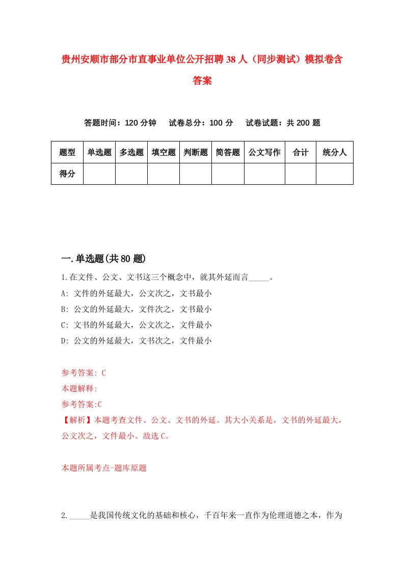 贵州安顺市部分市直事业单位公开招聘38人同步测试模拟卷含答案6