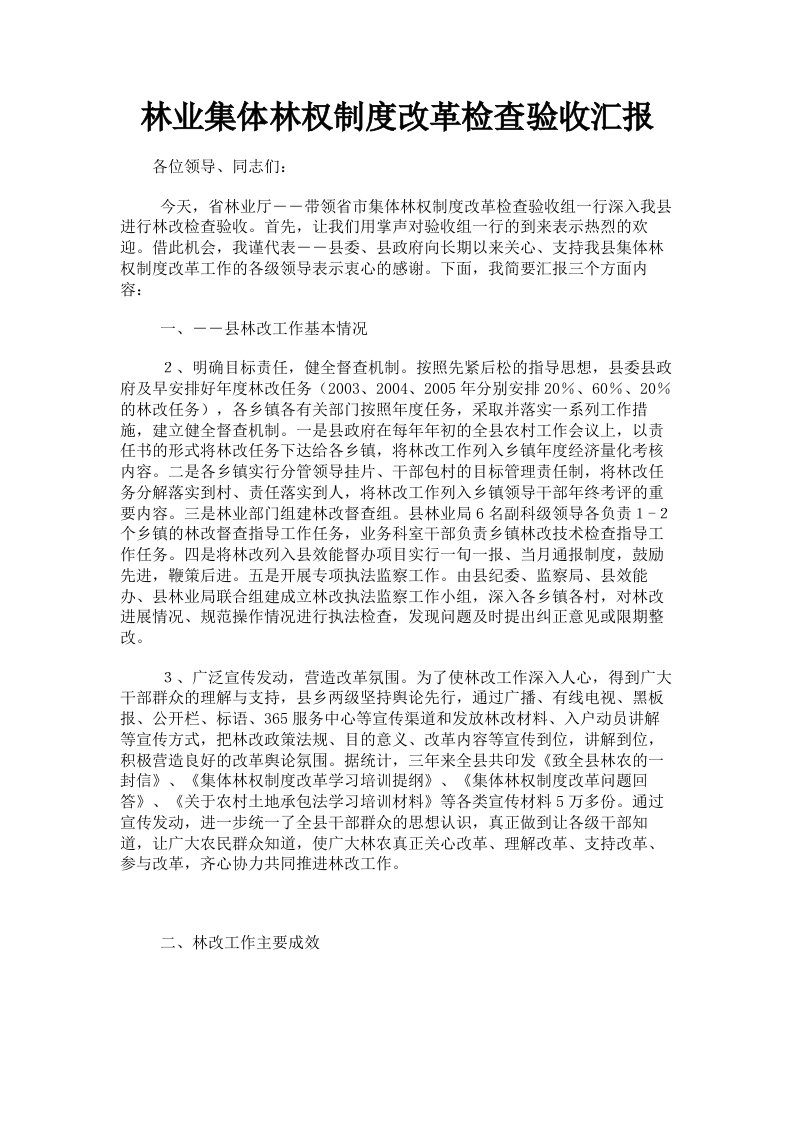 林业集体林权制度改革检查验收汇报