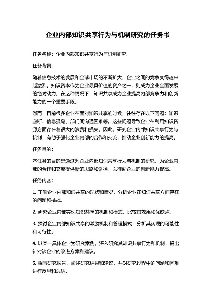 企业内部知识共享行为与机制研究的任务书