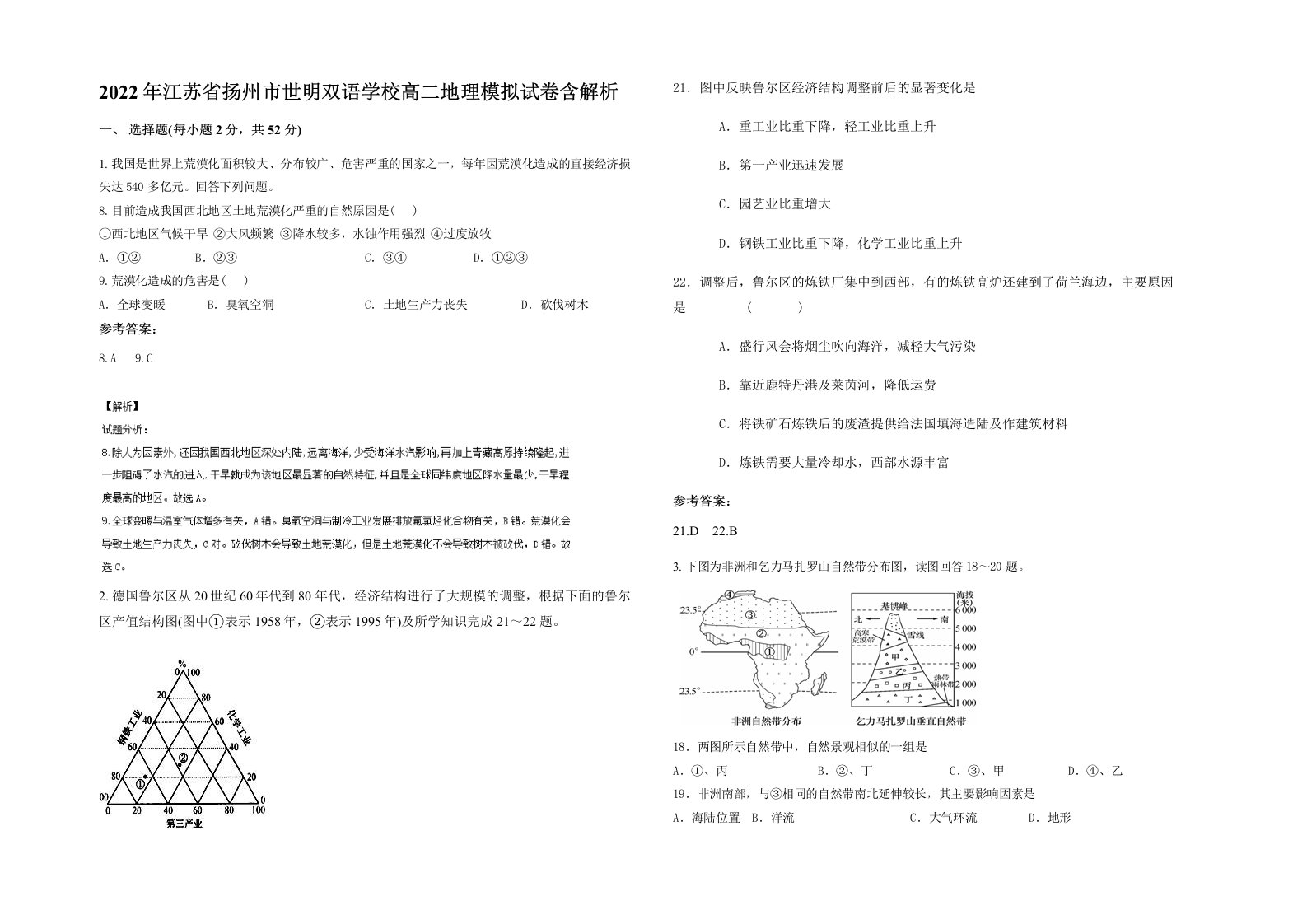 2022年江苏省扬州市世明双语学校高二地理模拟试卷含解析