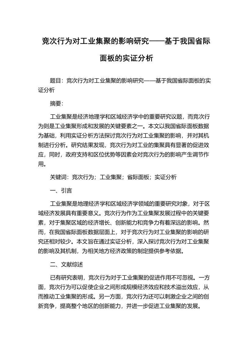 竞次行为对工业集聚的影响研究——基于我国省际面板的实证分析