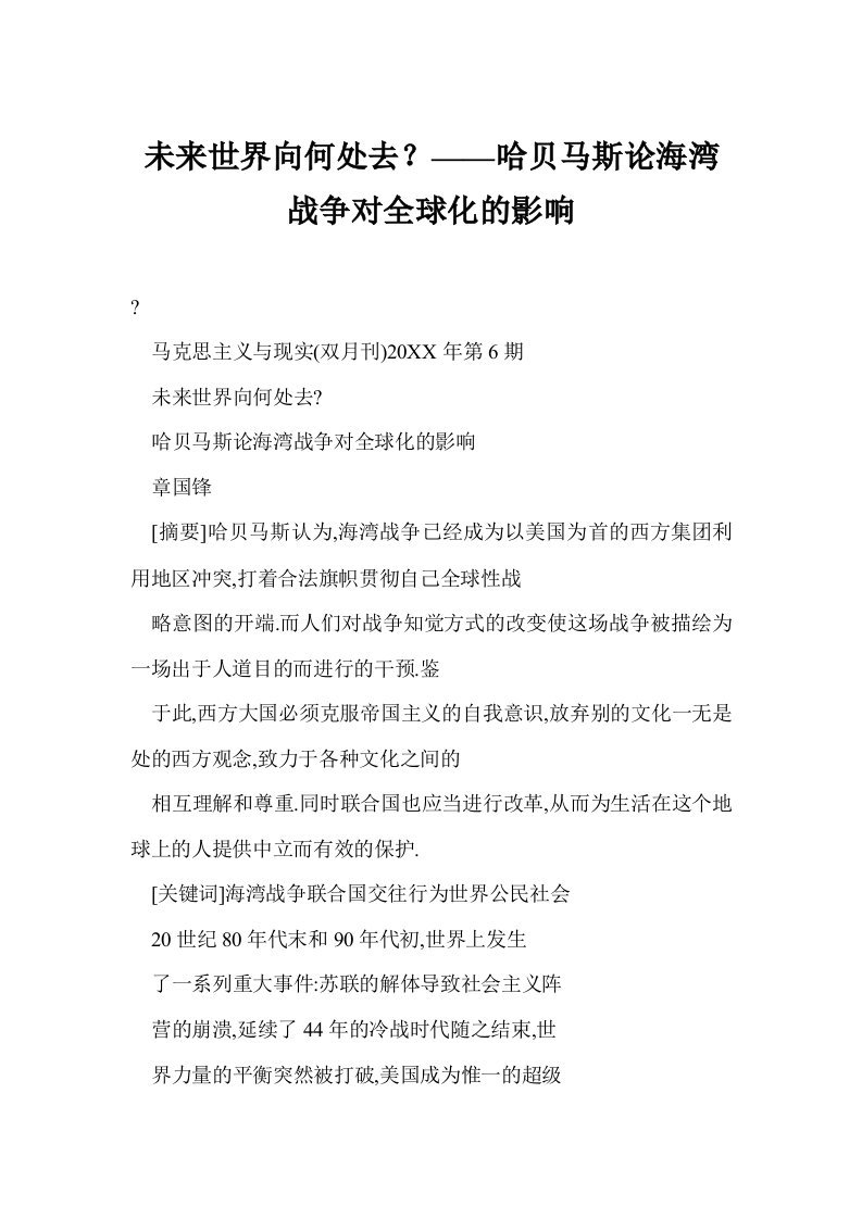 未来世界向何处去？——哈贝马斯论海湾战争对全球化的影响