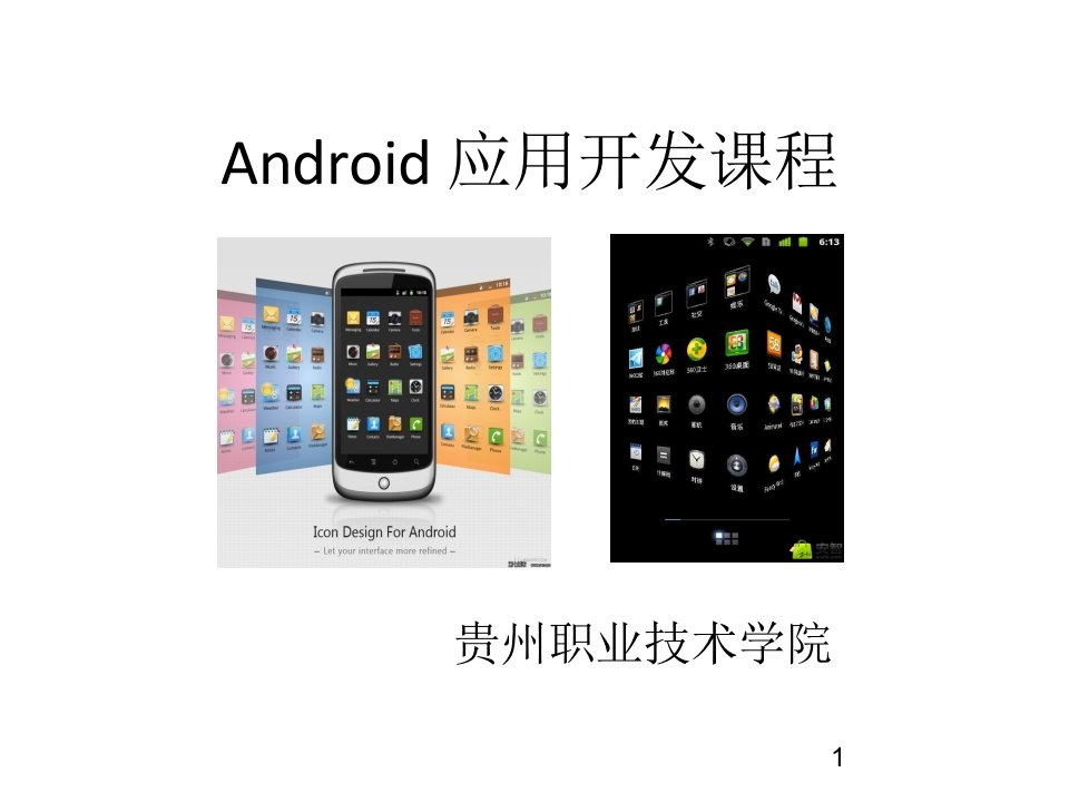 Android-应用开发课件