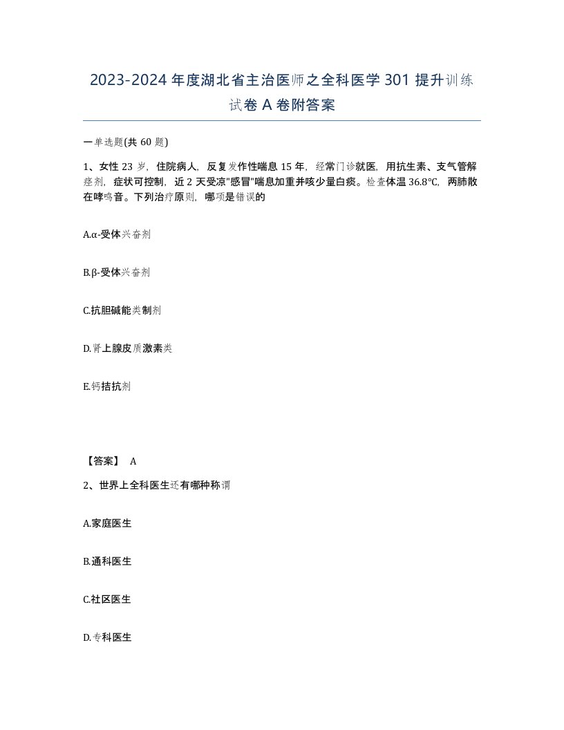 2023-2024年度湖北省主治医师之全科医学301提升训练试卷A卷附答案