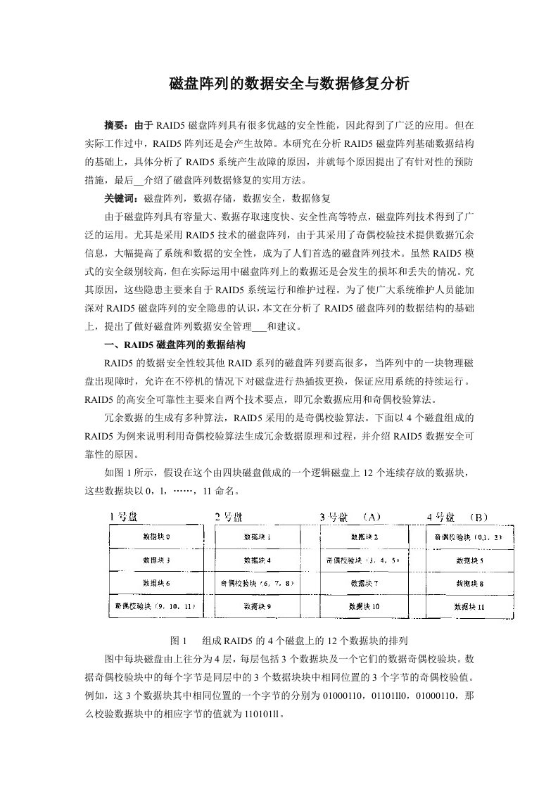 磁盘阵列的数据安全与数据修复分析