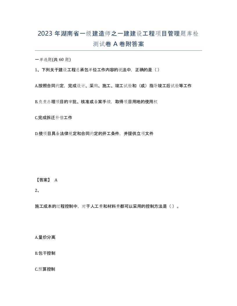 2023年湖南省一级建造师之一建建设工程项目管理题库检测试卷A卷附答案