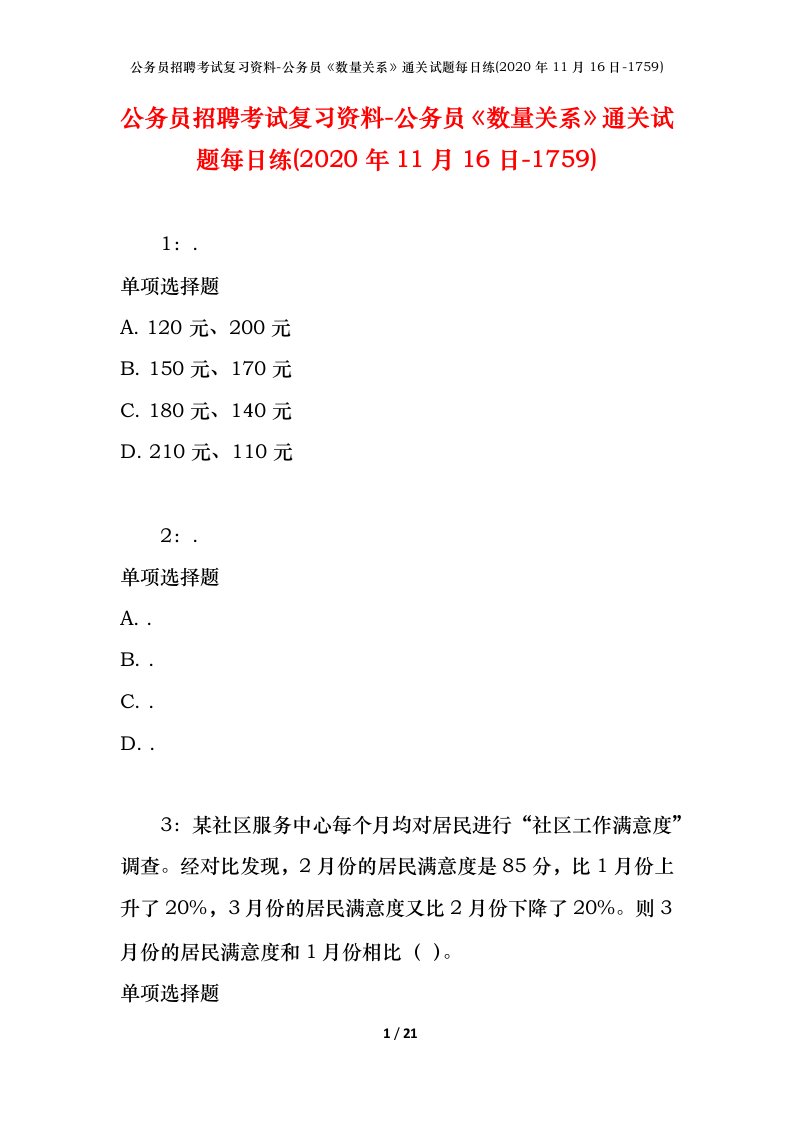 公务员招聘考试复习资料-公务员数量关系通关试题每日练2020年11月16日-1759