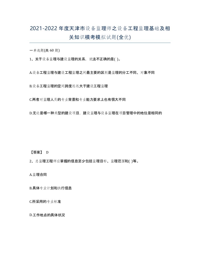 2021-2022年度天津市设备监理师之设备工程监理基础及相关知识模考模拟试题全优