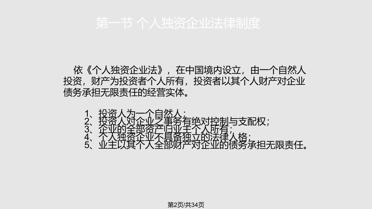 个人独资企业与合伙企业法