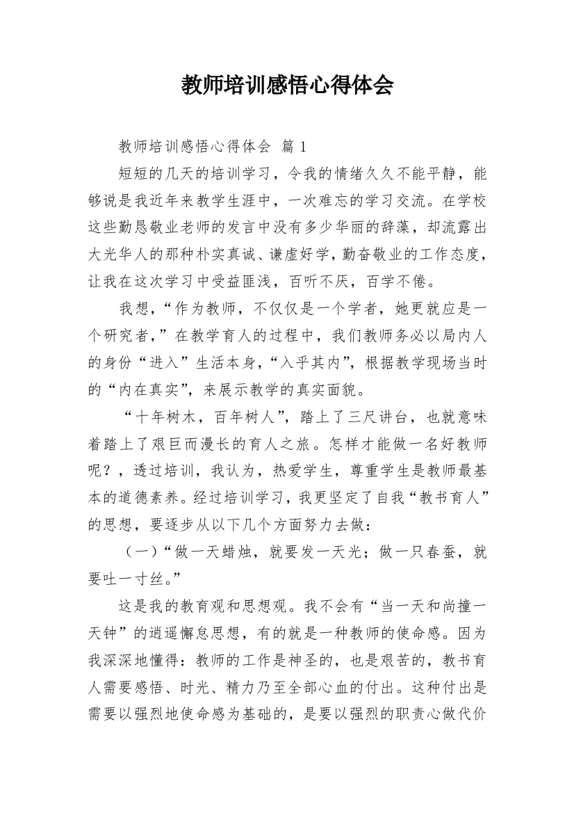 教师培训感悟心得体会