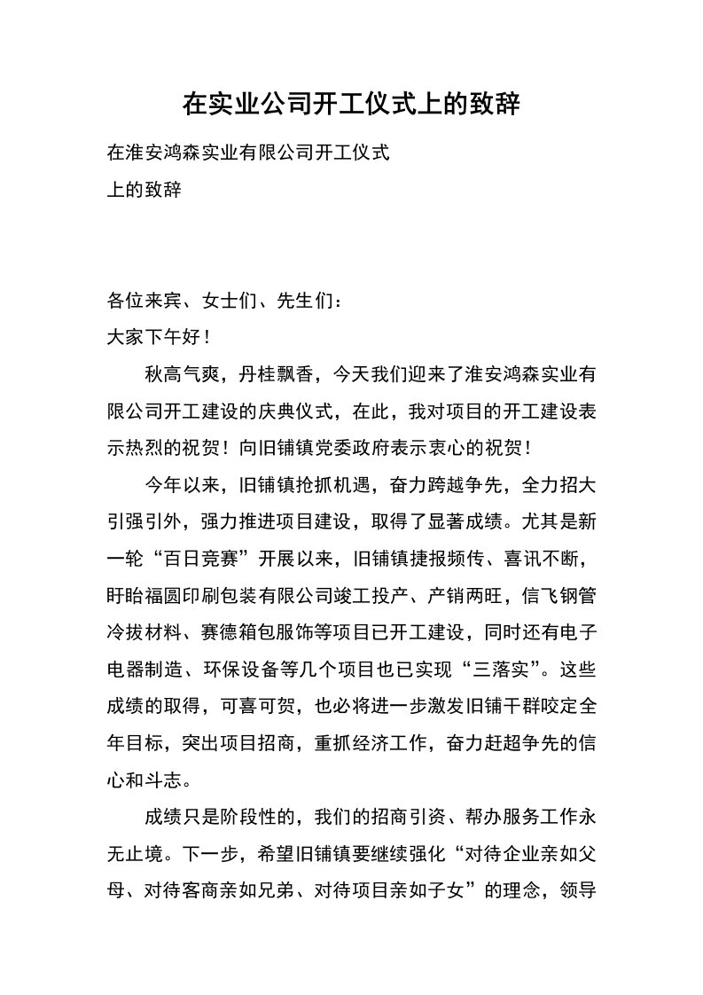 在实业公司开工仪式上的致辞