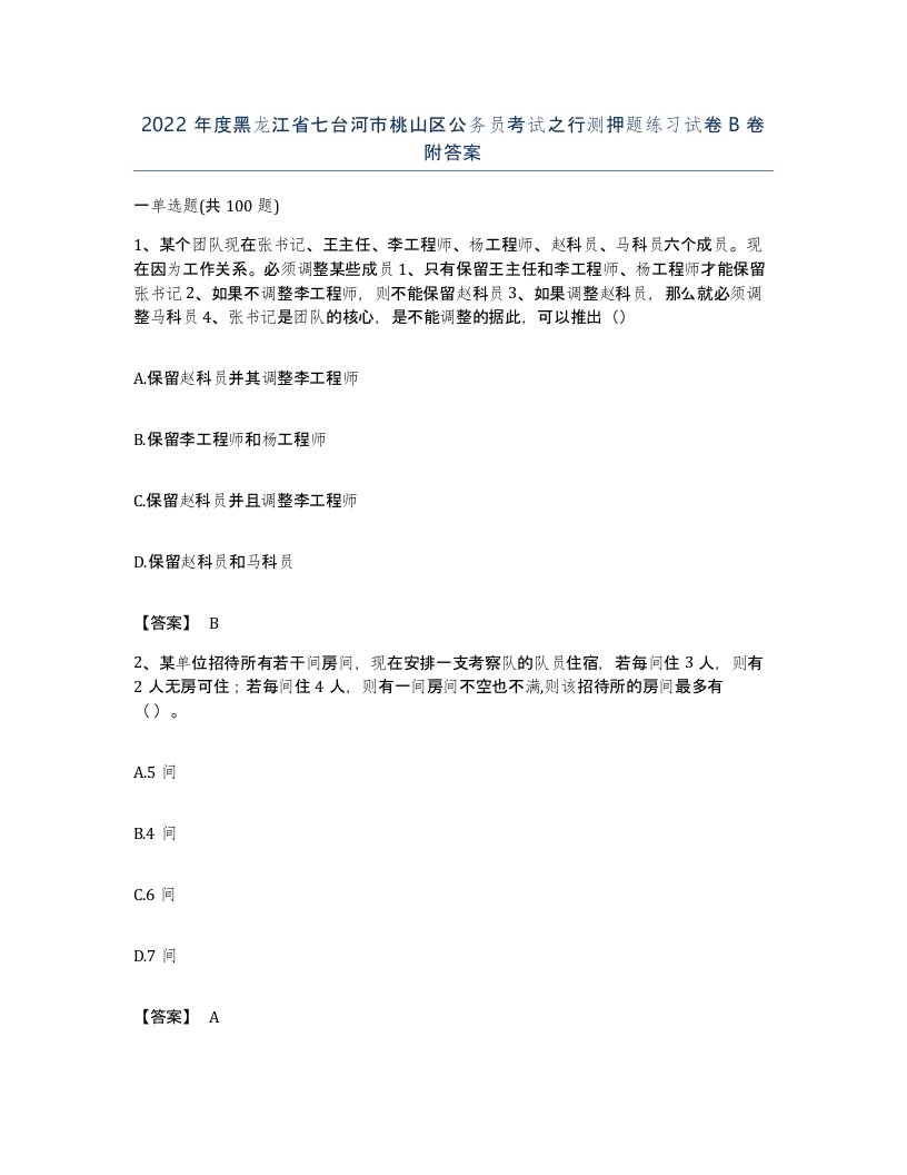 2022年度黑龙江省七台河市桃山区公务员考试之行测押题练习试卷B卷附答案