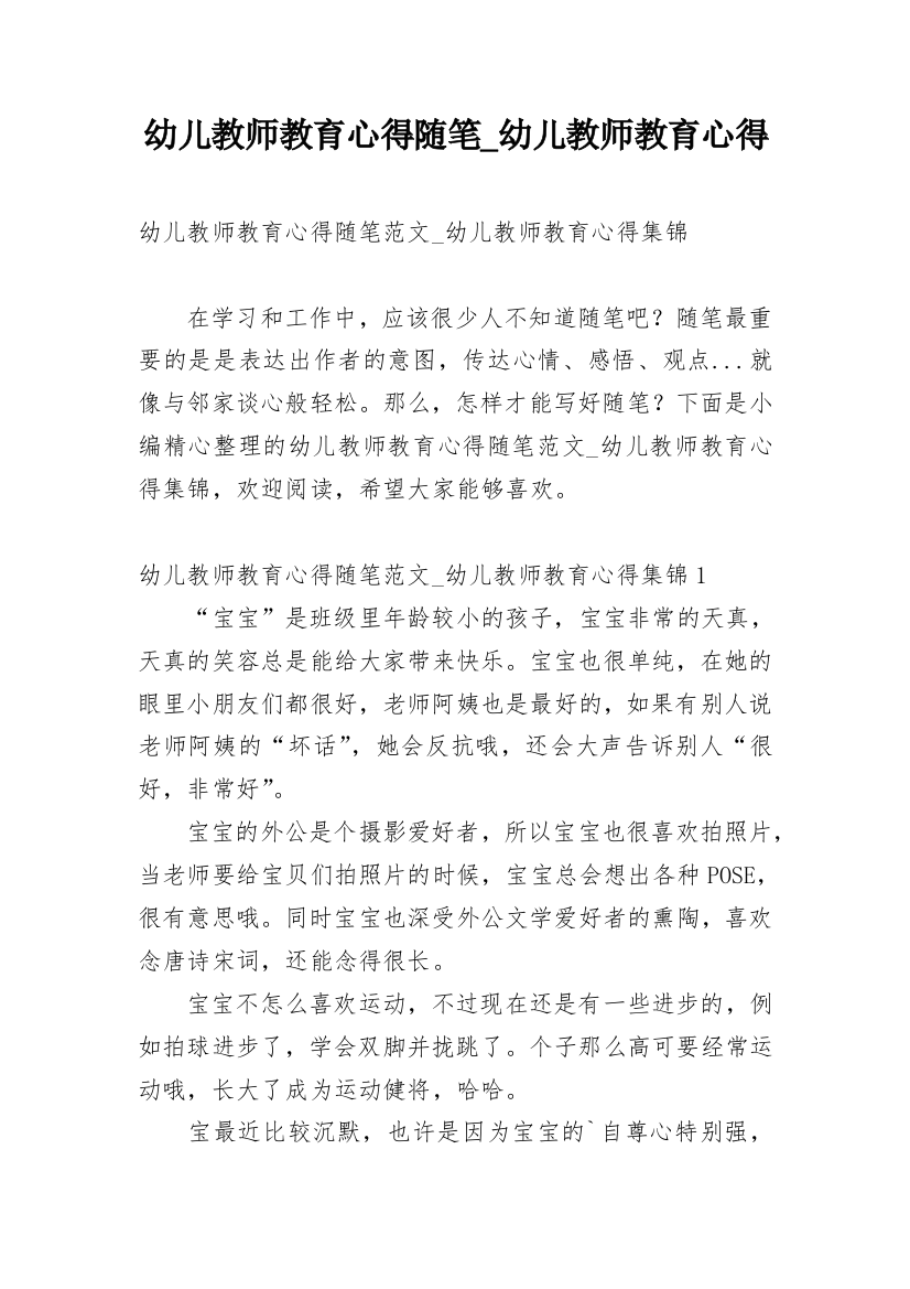 幼儿教师教育心得随笔_幼儿教师教育心得