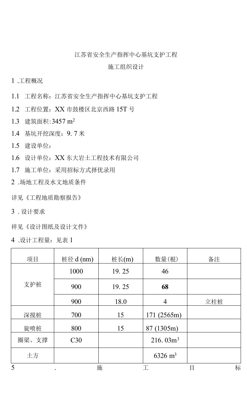 基坑及桩基、开发区厂房二期扩建工程桩基施工组织设计方案