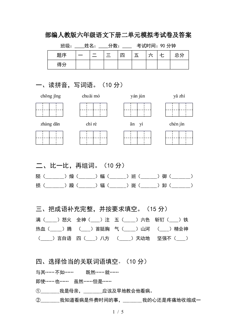 部编人教版六年级语文下册二单元模拟考试卷及答案