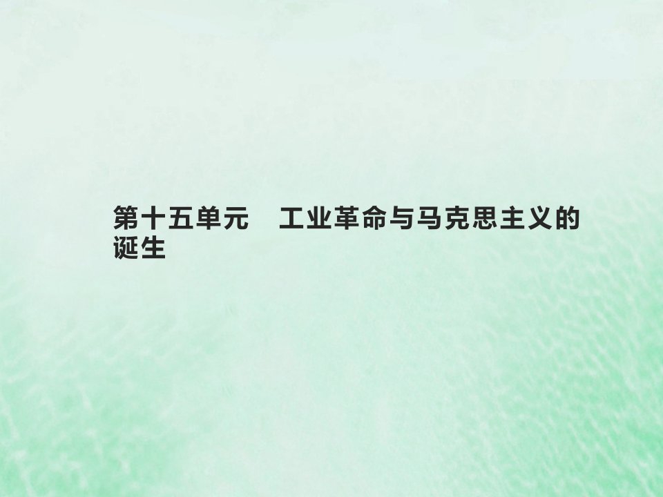 2022高考历史基础知识综合复习第十五单元工业革命与马克思主义的诞生课件