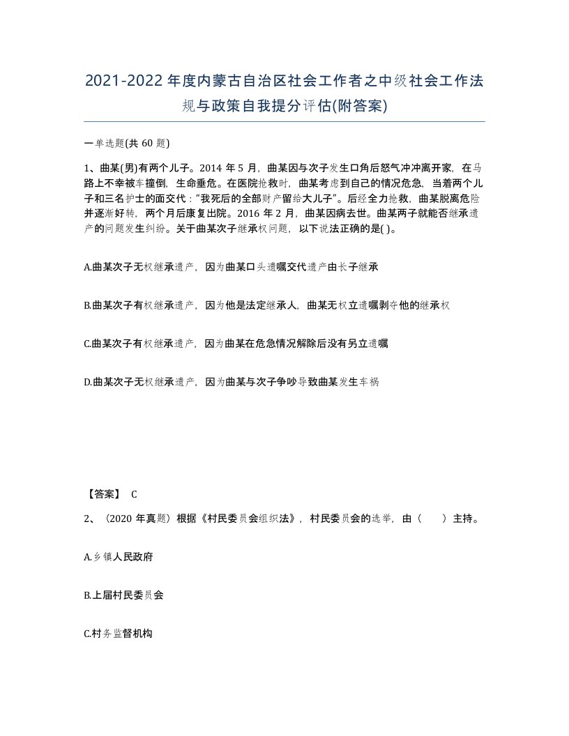 2021-2022年度内蒙古自治区社会工作者之中级社会工作法规与政策自我提分评估附答案