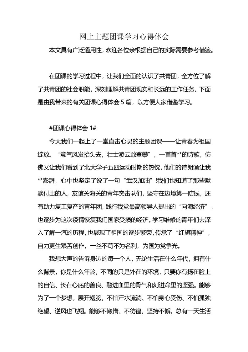 网上主题团课学习心得体会