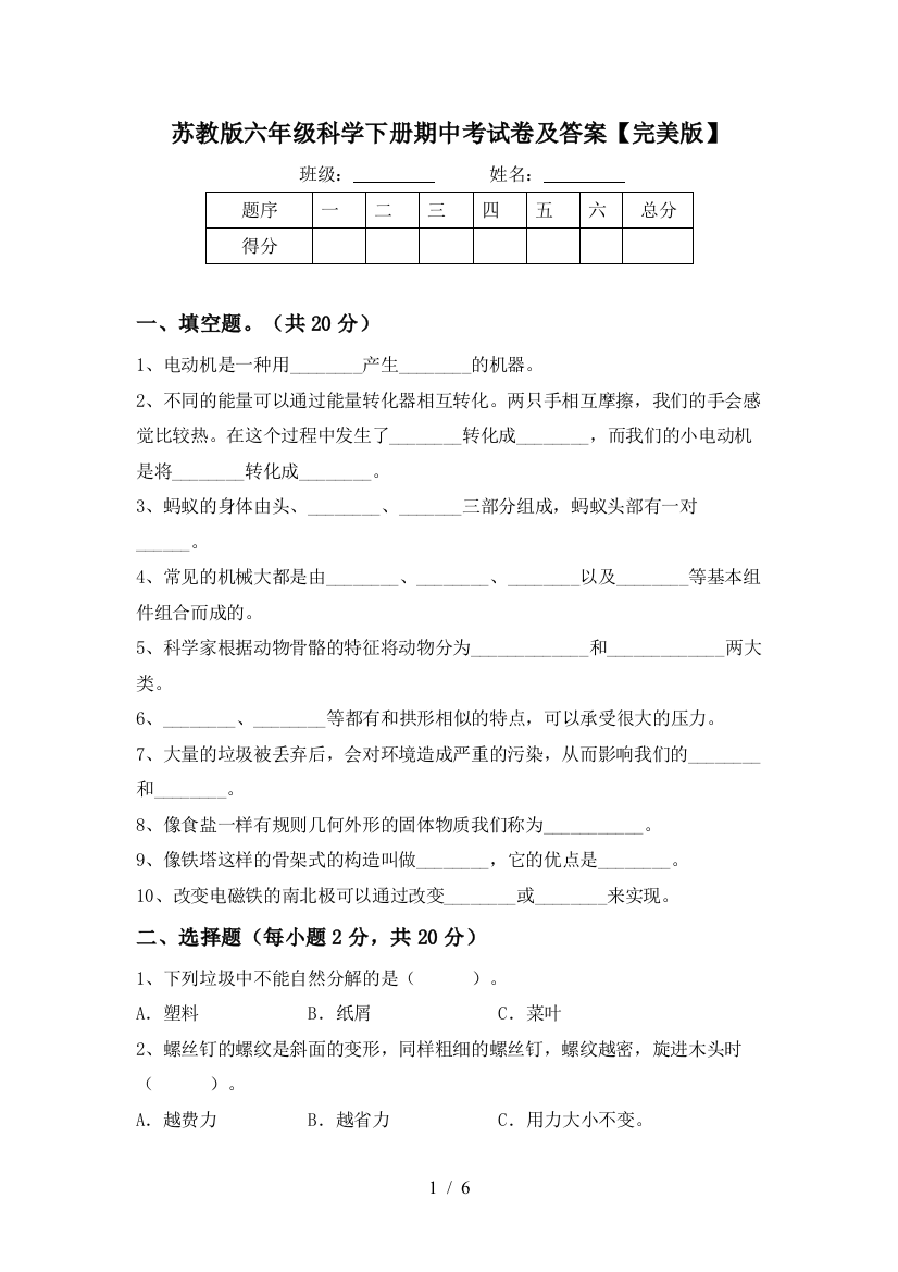 苏教版六年级科学下册期中考试卷及答案【完美版】