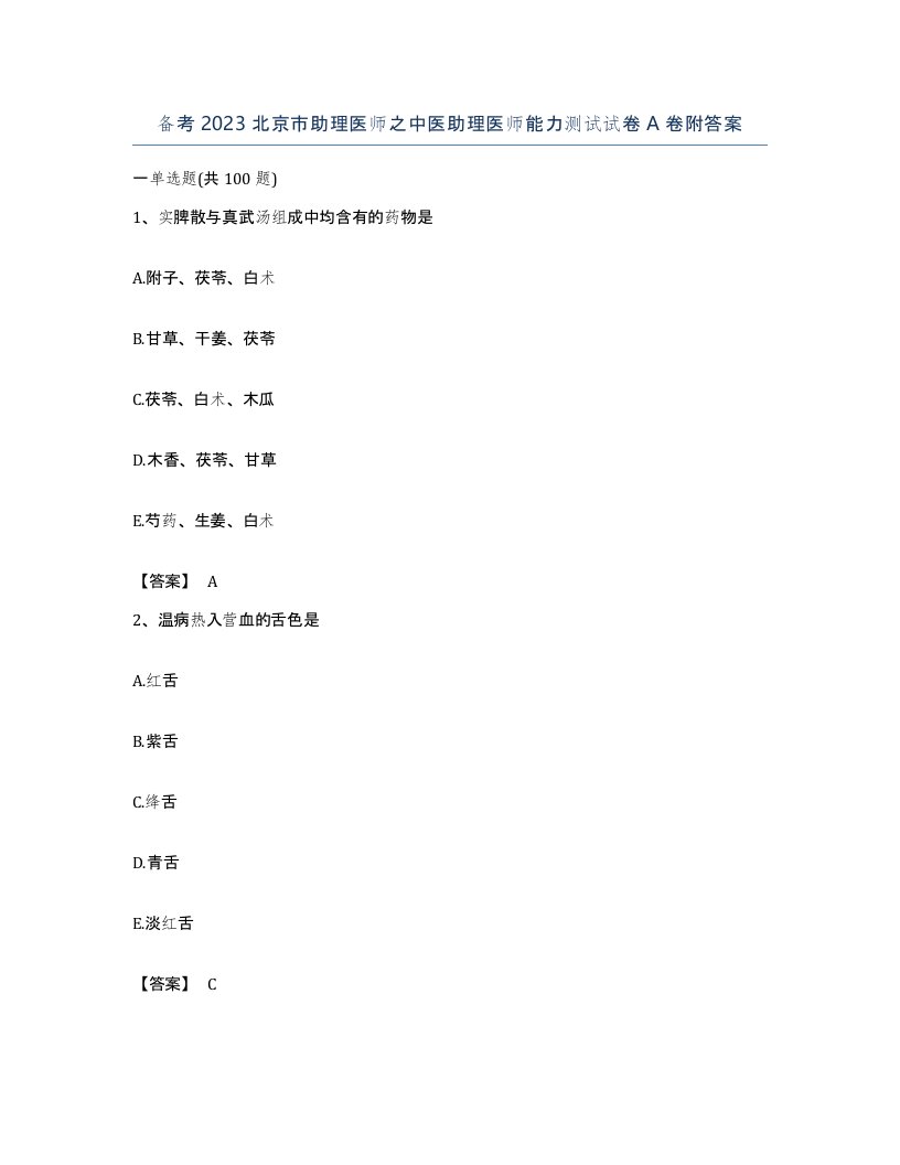 备考2023北京市助理医师之中医助理医师能力测试试卷A卷附答案