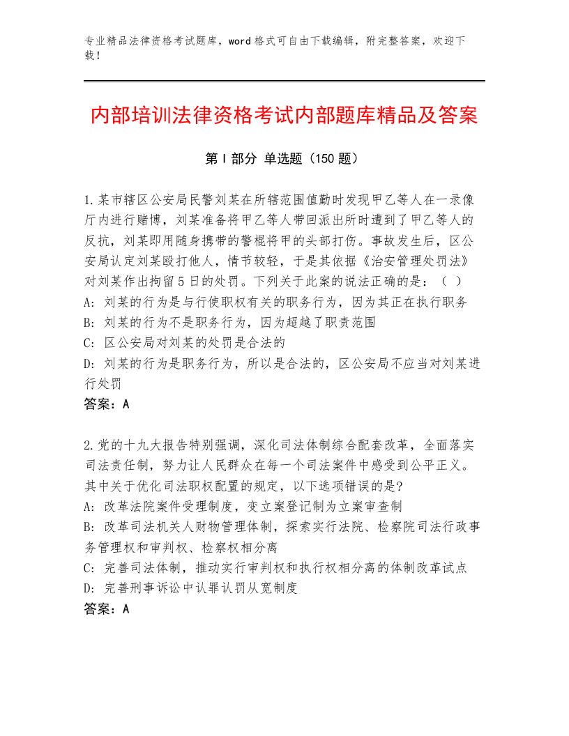 内部法律资格考试真题题库含答案（典型题）