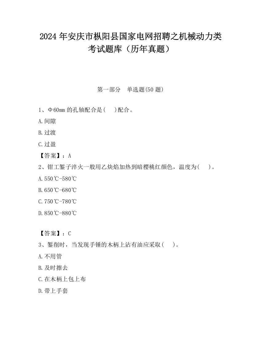 2024年安庆市枞阳县国家电网招聘之机械动力类考试题库（历年真题）