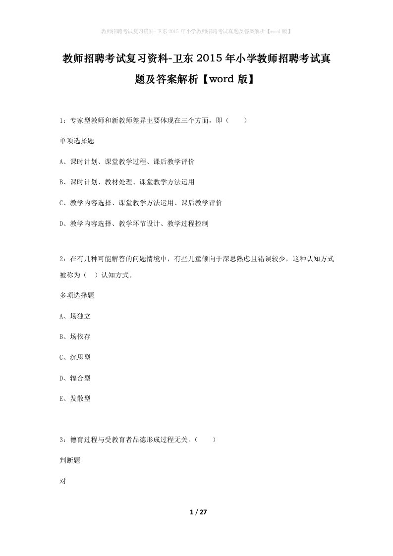 教师招聘考试复习资料-卫东2015年小学教师招聘考试真题及答案解析word版_1