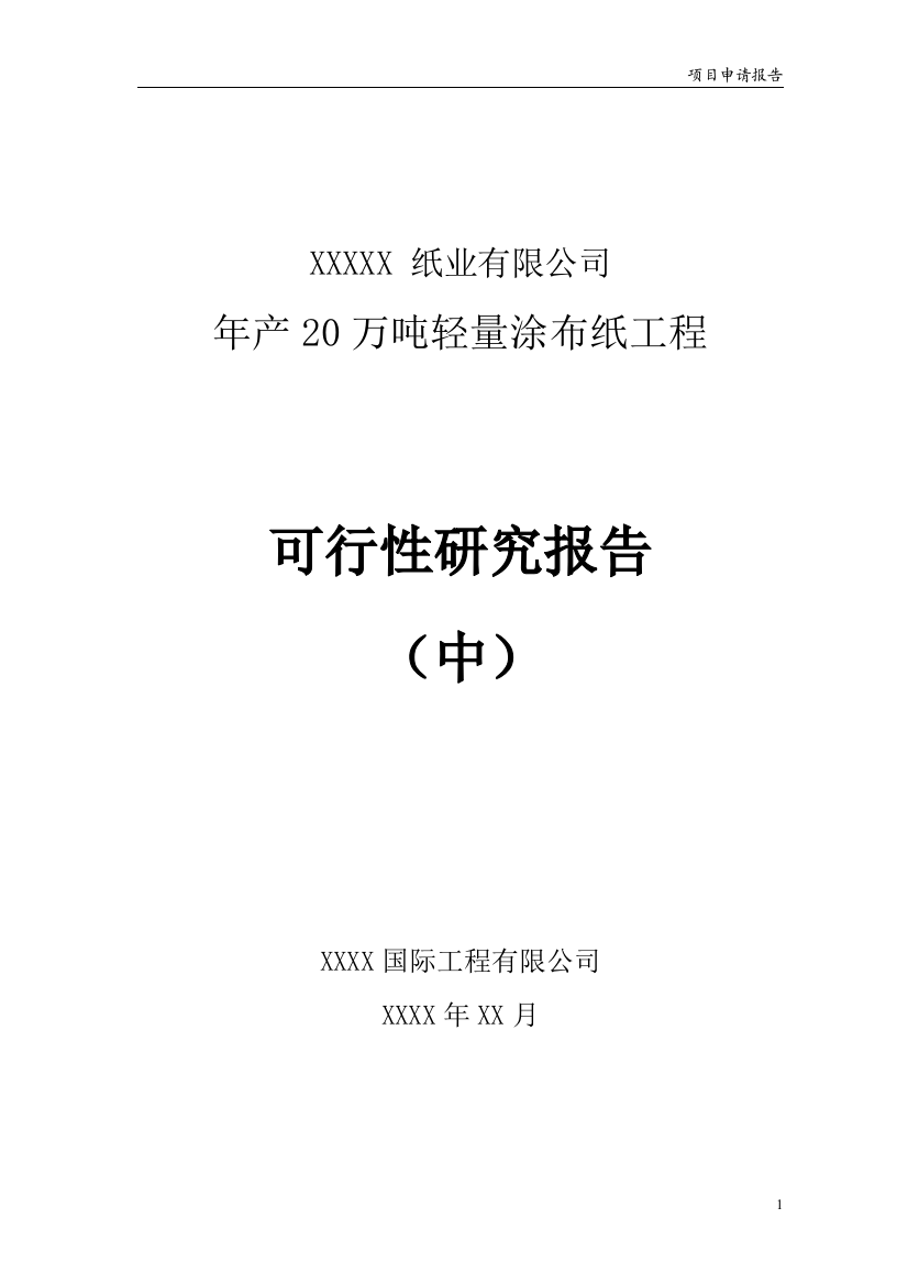 年产20万吨轻量涂布纸工程可行性建议书(中)