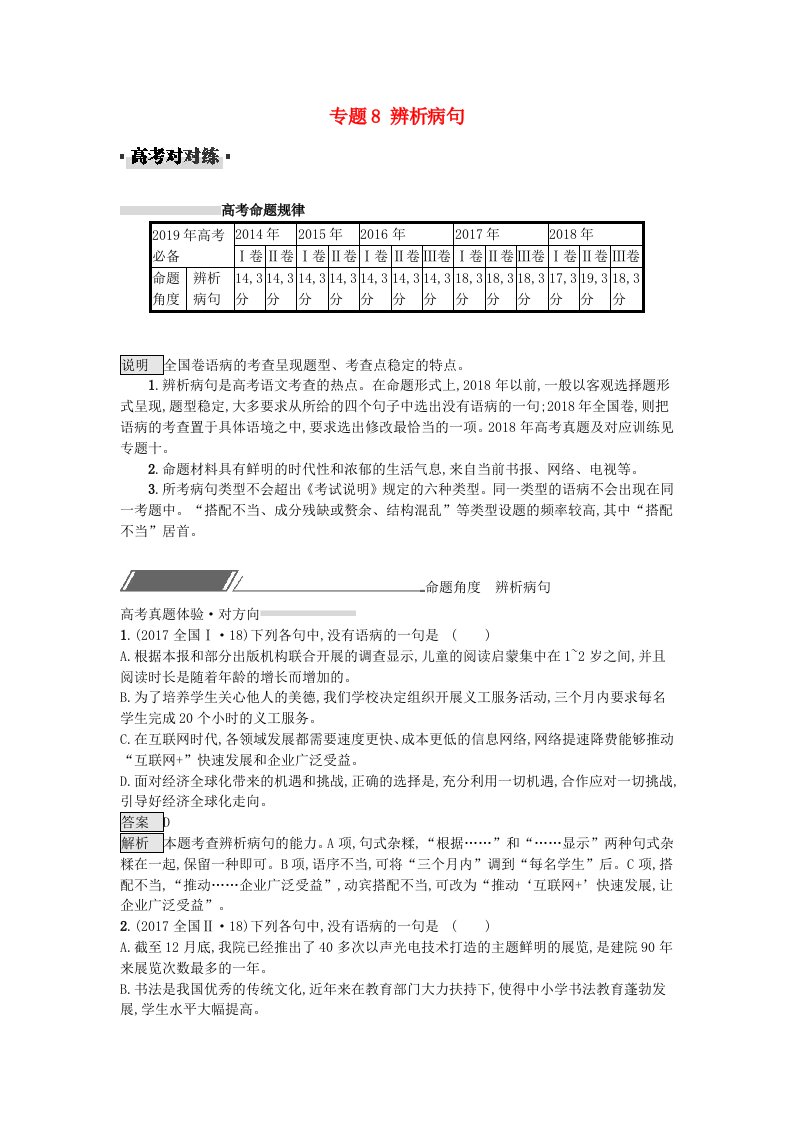 高考语文一轮复习对对练专题8辨析蹭含高考真题