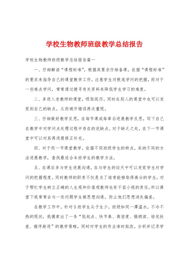 学校生物教师班级教学总结报告