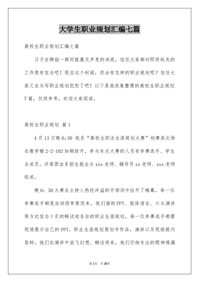 大学生职业规划汇编七篇精选