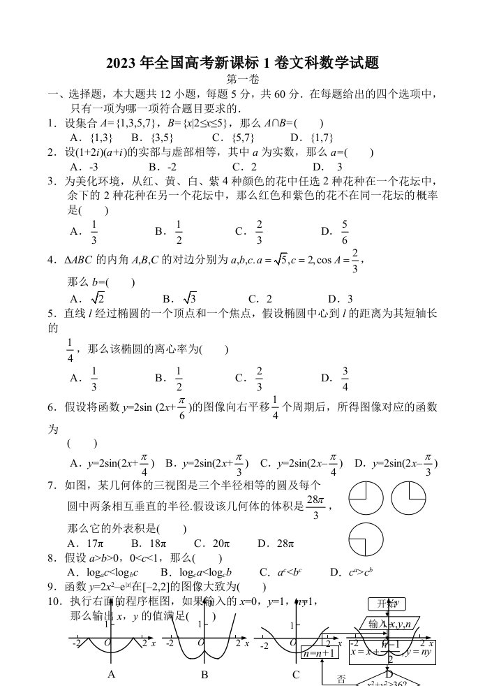 2023年全国高考卷文科数学试题及答案新课标1word版