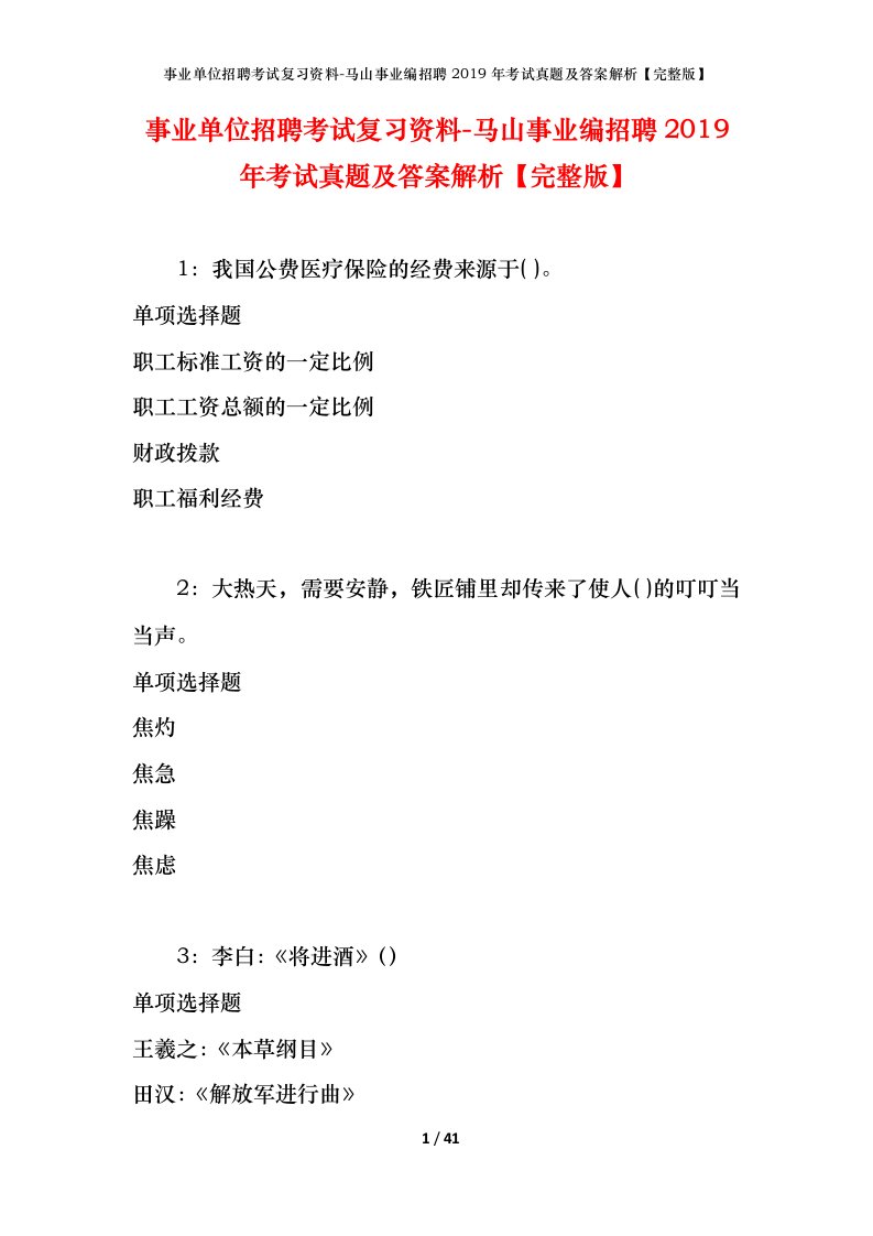 事业单位招聘考试复习资料-马山事业编招聘2019年考试真题及答案解析完整版