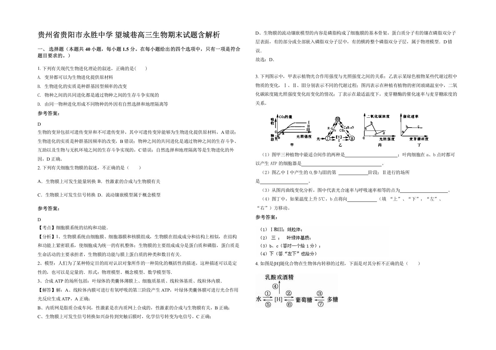 贵州省贵阳市永胜中学望城巷高三生物期末试题含解析