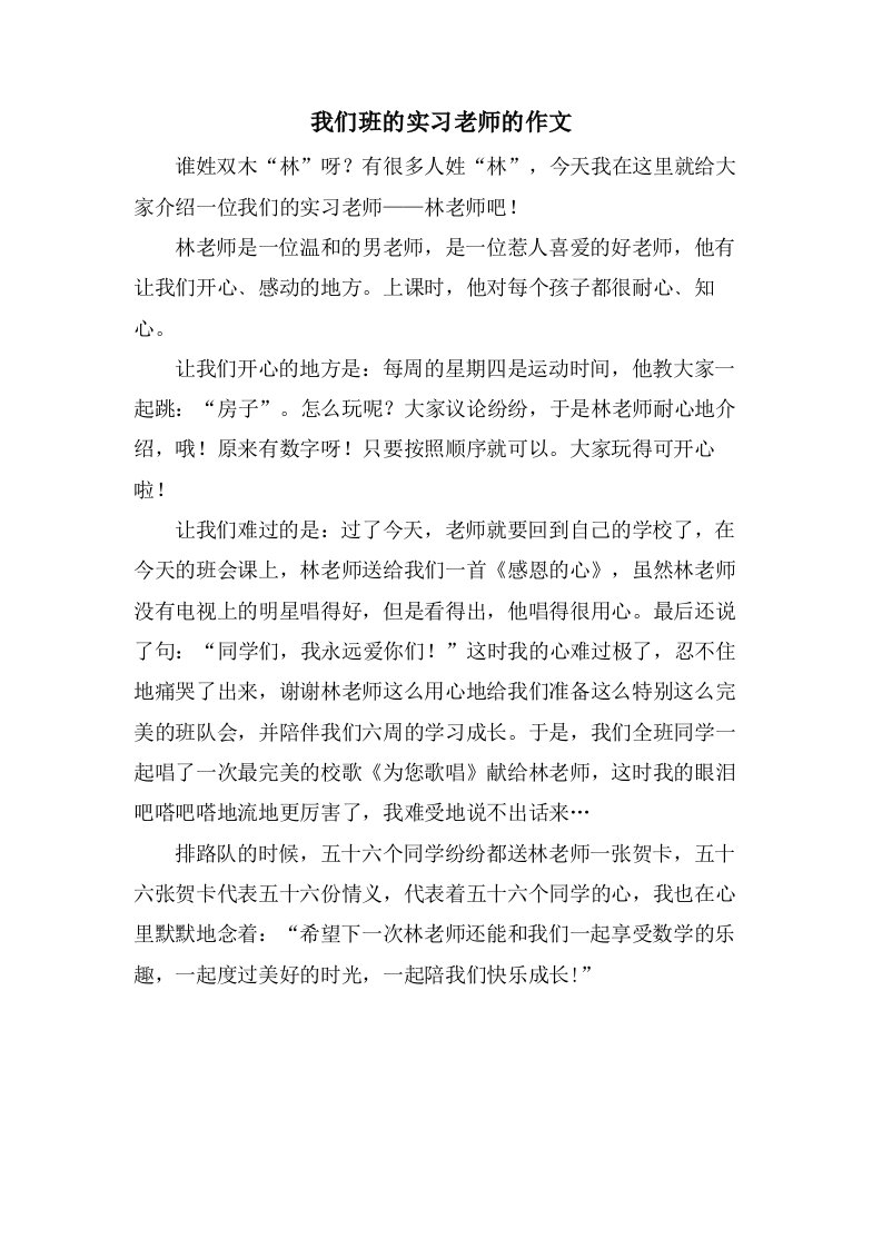 我们班的实习老师的作文