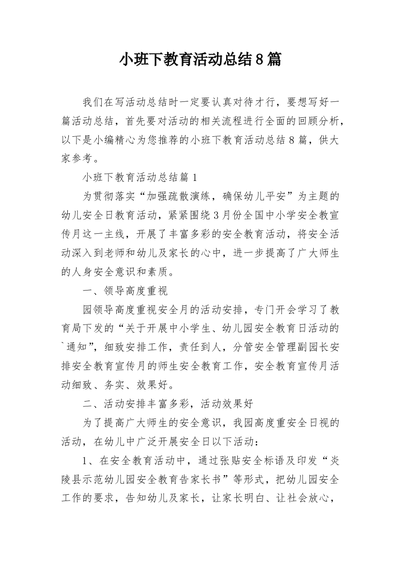 小班下教育活动总结8篇