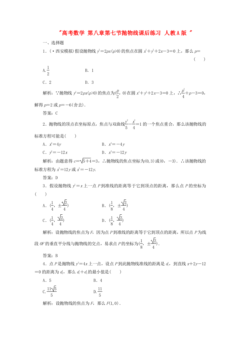 高考数学第八章第七节抛物线课后练习人