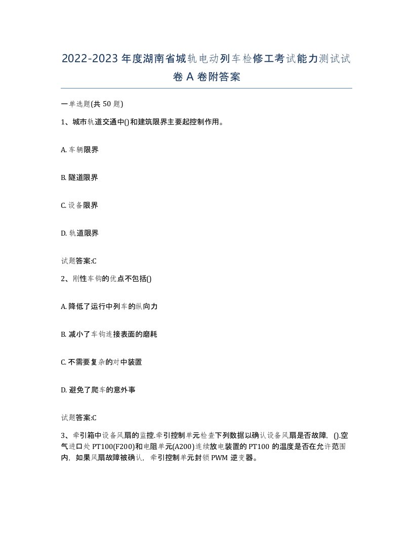 20222023年度湖南省城轨电动列车检修工考试能力测试试卷A卷附答案