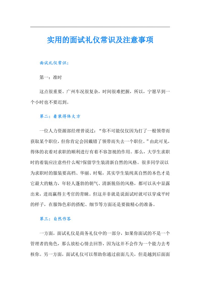 实用的面试礼仪常识及注意事项