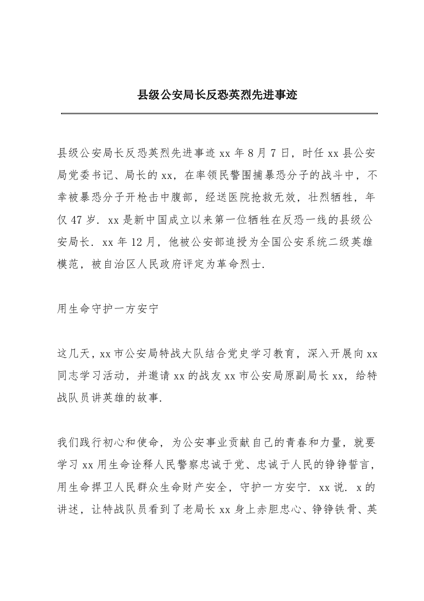 县级公安局长反恐英烈先进事迹