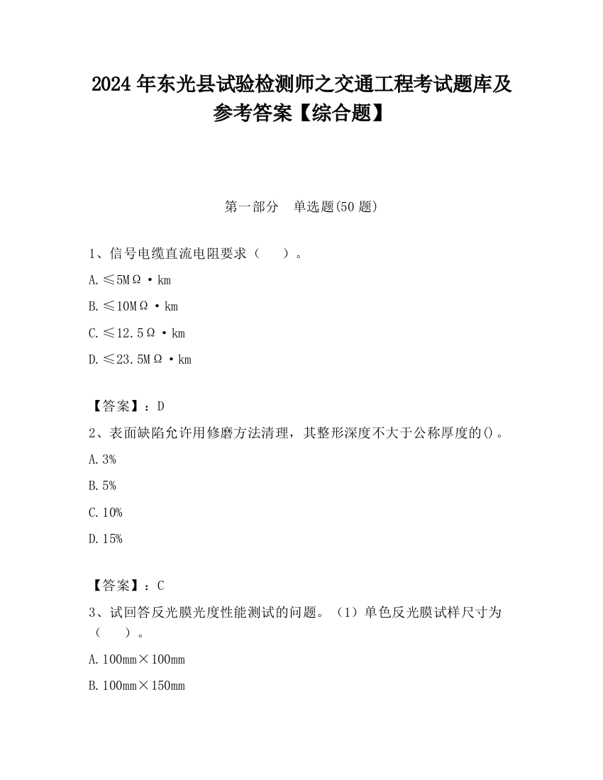 2024年东光县试验检测师之交通工程考试题库及参考答案【综合题】