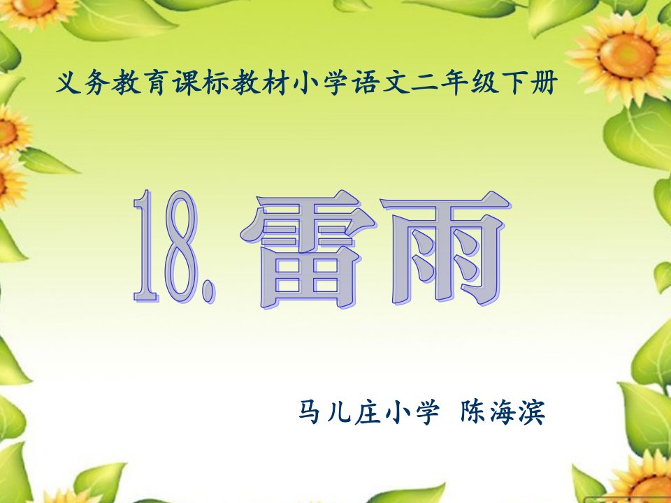 小学语文二年级下册雷雨公开课获奖课件省赛课一等奖课件