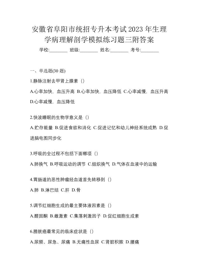 安徽省阜阳市统招专升本考试2023年生理学病理解剖学模拟练习题三附答案