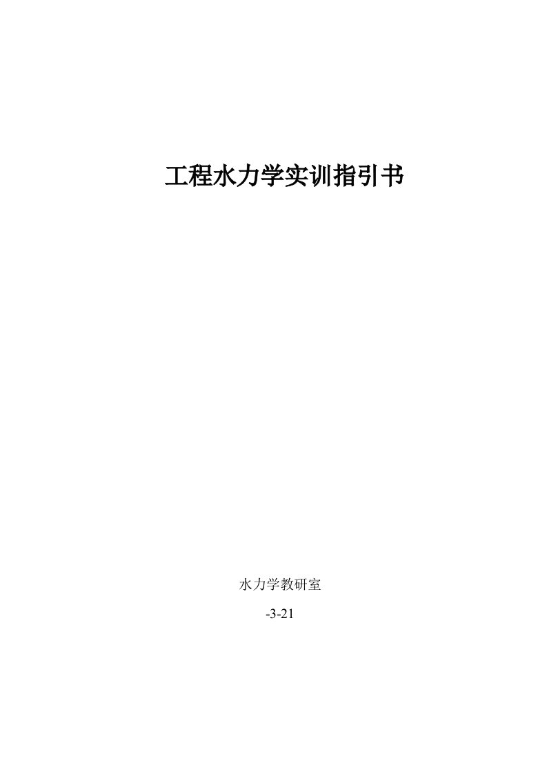 关键工程水力学实训指导书