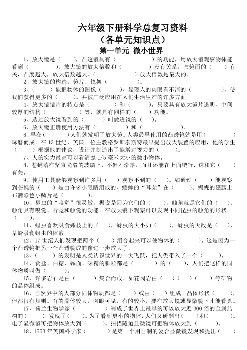 六年级下册科学总复习资料(各单元基础知识点)