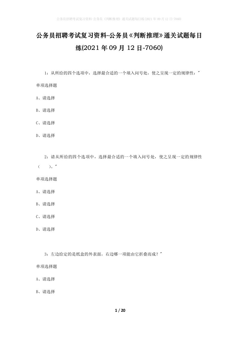 公务员招聘考试复习资料-公务员判断推理通关试题每日练2021年09月12日-7060