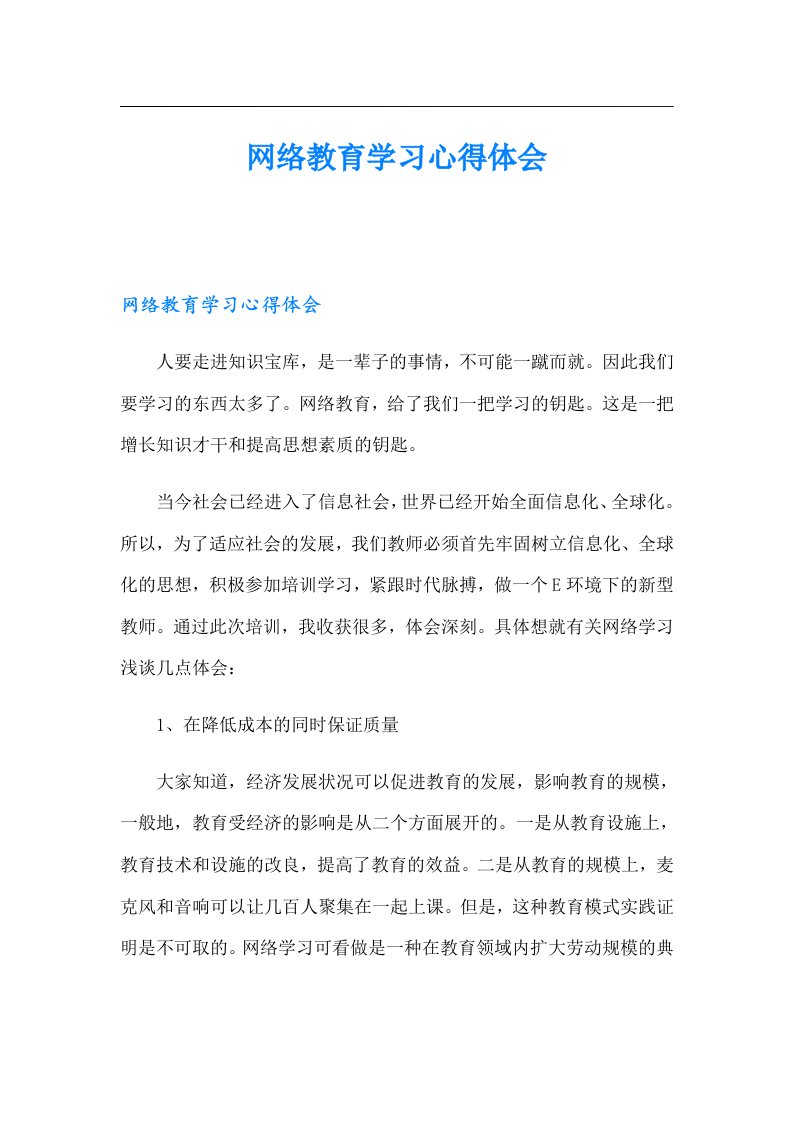 网络教育学习心得体会