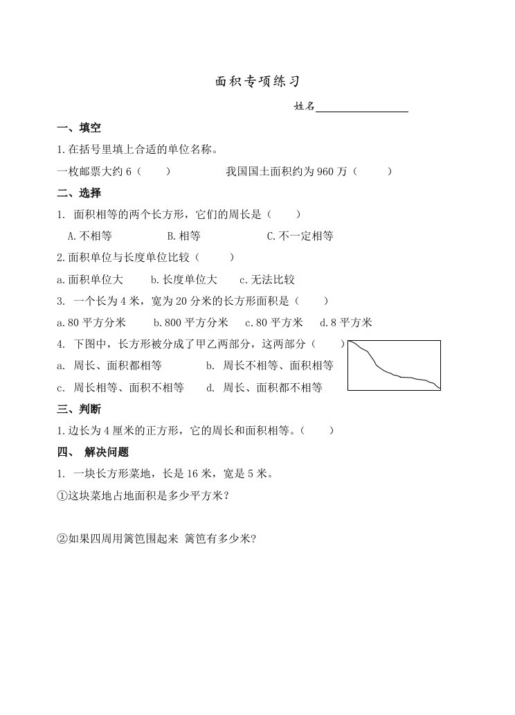 北师大版三年级下册数学面积应用题专项练习