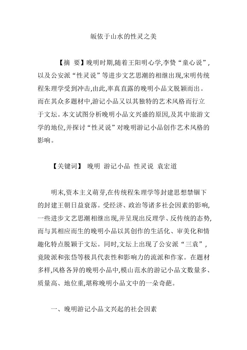 皈依于山水的性灵之美