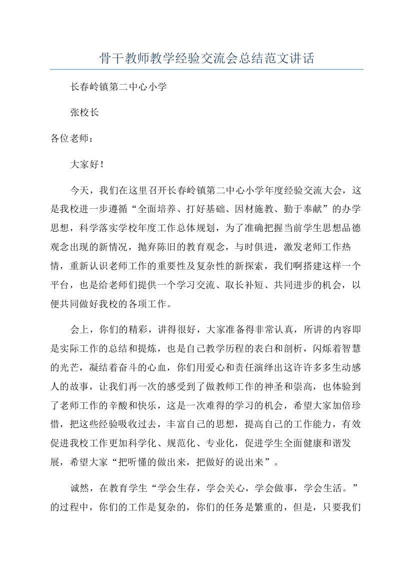 骨干教师教学经验交流会总结范文讲话